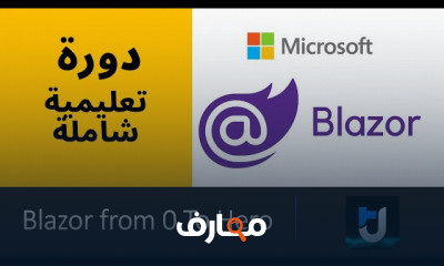 أنواع Blazor للمبتدئين course preview