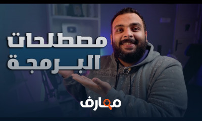 مصطلحات البرمجة الأساسية course preview