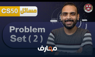 حل مسائل CS50 course preview