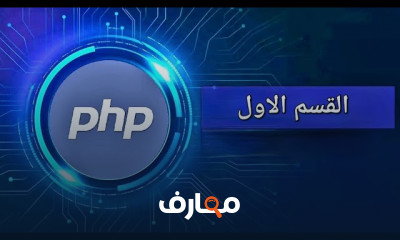 إنشاء وإدارة الملفات فى PHP course preview