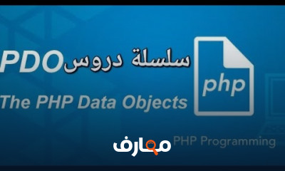الاتصال بقاعدة البيانات ب PDO course preview