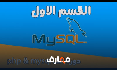 أساسيات PHP وMySQL course preview