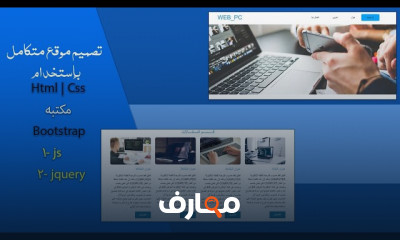 تصميم موقع ويب بhtml css bootstrap course preview