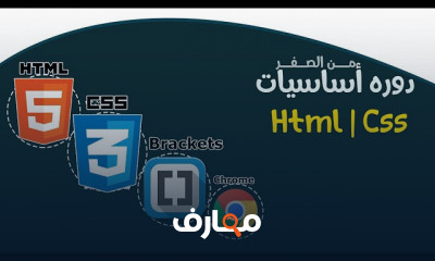أساسيات HTML وCSS course preview