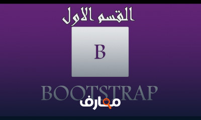 تصميم موقع ويب ب bootstrap5 course preview