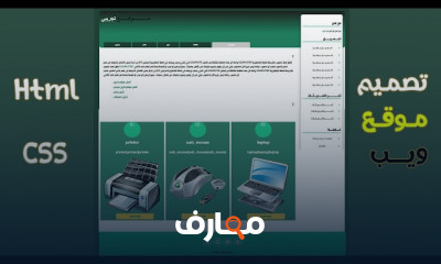 تصميم موقع ويب متكامل ب html css course preview