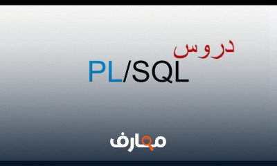 أساسيات Oracle PL SQL course preview