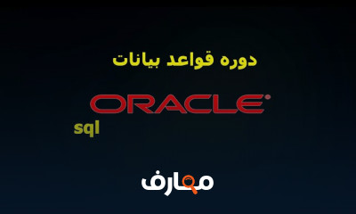 أساسيات Oracle SQL course preview