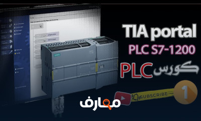 برمجة PLC باستخدام TIA Portal course preview