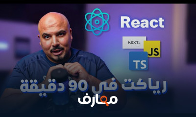أساسيات React js course preview
