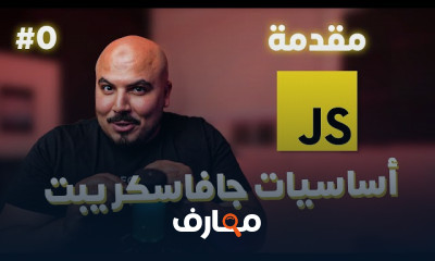 أساسيات جافاسكريبت JavaScript course preview