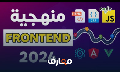 تطوير تطبيقات الويب Frontend course preview