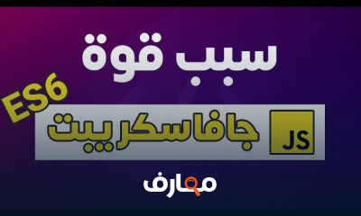 أساسيات ECMAScript course preview