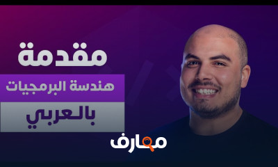هندسة البرمجيات للمبتدئين course preview