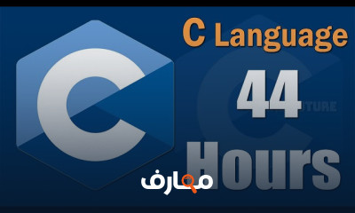 البرمجة باستخدام C Language course preview