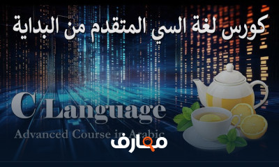 البرمجة المتقدمة بلغة C course preview