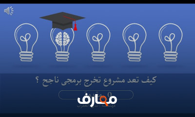 كيفية اعداد مشروع تخرج برمجي course preview