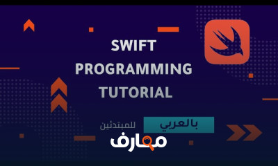 لغة سويفت course preview