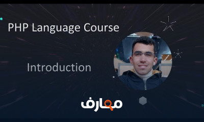 برمجة لغة PHP course preview