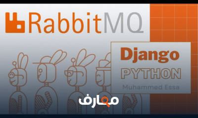 RabbitMQ مع Python course preview