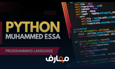 اساسيات لغة بايثون course preview