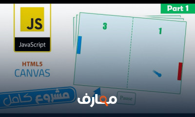 برمجة Ping Pong Game بلغة JavaScript course preview
