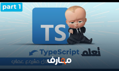 أساسيات TypeScript مع مشروع عملى course preview
