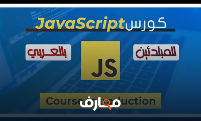 أساسيات JavaScript للمبتدئين course preview