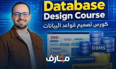تصميم قواعد البيانات من الصفر course preview