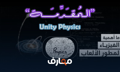 فيزياء الألعاب في Unity course preview