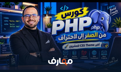 أساسيات PHP للمبتدئين 2026 course preview